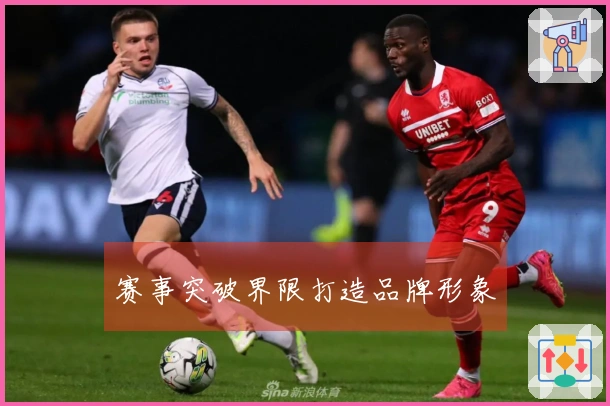 赛事突破界限打造品牌形象