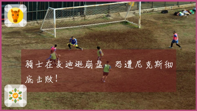 骑士在麦迪逊崩盘，恐遭尼克斯彻底击败！
